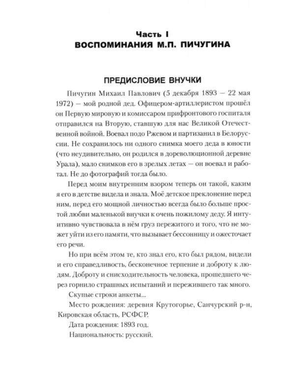 Дополнительное изображение книги «Комиссар и комбриг. Армейско-партизанские мемуары»