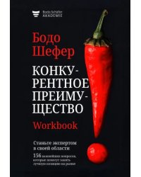 Конкурентное преимущество. Workbook