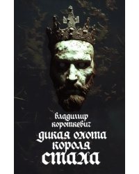 Дикая охота короля Стаха