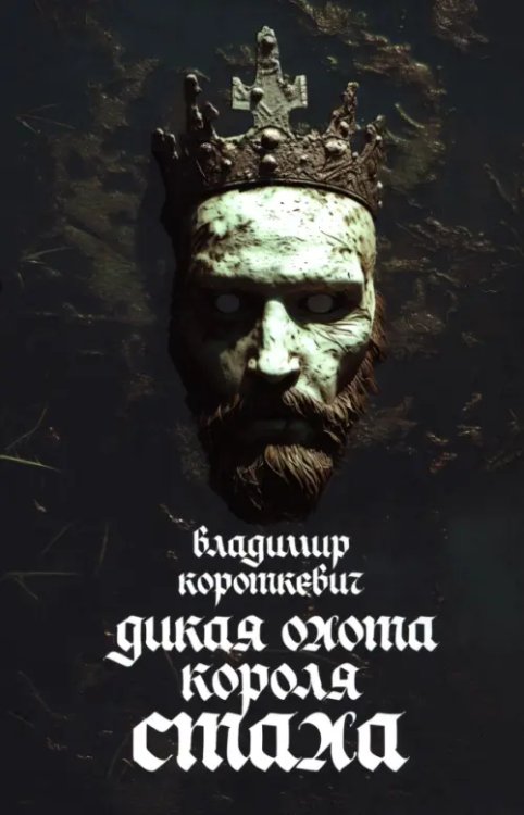 Дикая охота короля Стаха