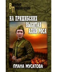 На Пришибских высотах алая роса