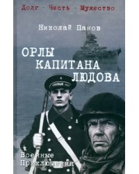 Орлы капитана Людова