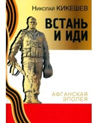 Встань и иди. Афганская эпопея
