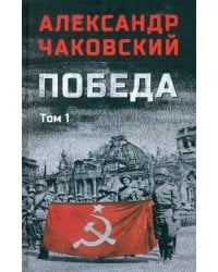Победа. Том 1