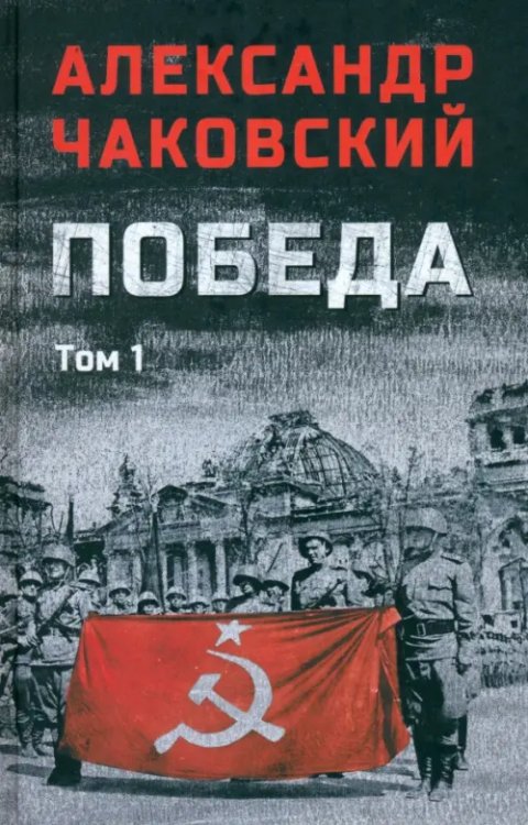 Победа. Том 1