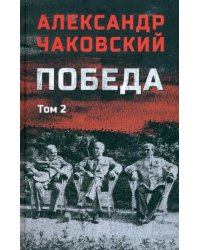 Победа. Том 2