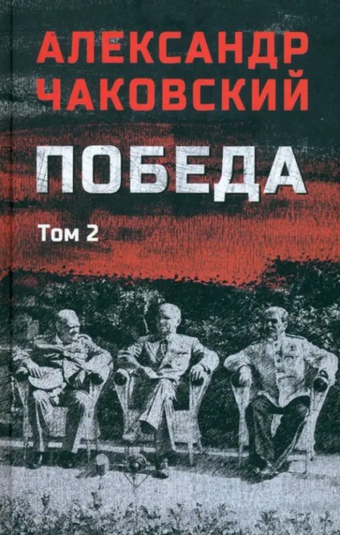 Победа. Том 2
