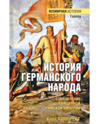 История германского народа. Становление Священной Римской империи