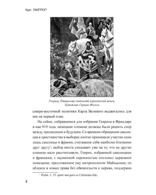 История германского народа. Становление Священной Римской империи