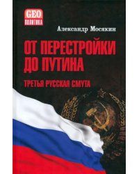 От перестройки до Путина. Третья русская смута