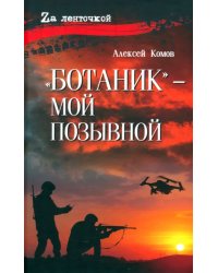 &quot;Ботаник&quot; - мой позывной