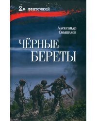 Чёрные береты