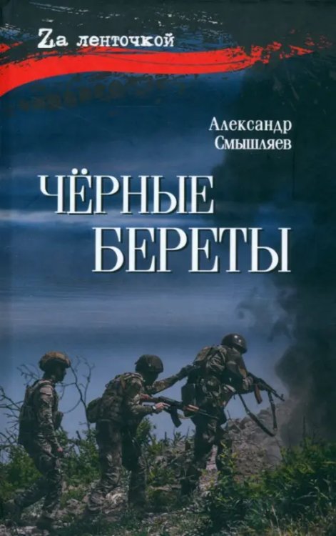 Чёрные береты