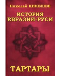 История Евразии-Руси. Тартары