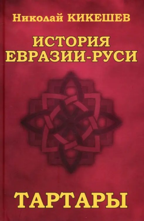История Евразии-Руси. Тартары
