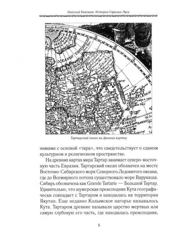 История Евразии-Руси. Тартары