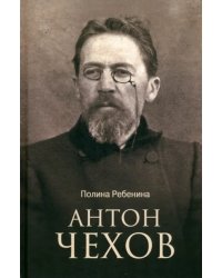 Антон Чехов