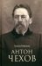 Антон Чехов