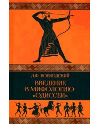Введение в мифологию &quot;Одиссеи&quot;