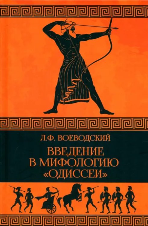 Введение в мифологию &quot;Одиссеи&quot;