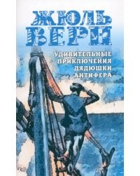 Удивительные приключения дядюшки Антифера