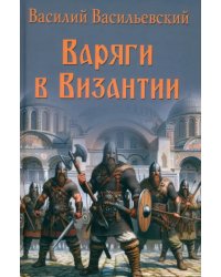 Варяги в Византии