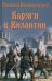 Варяги в Византии