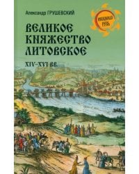 Великое Княжество Литовское. XIV-XVI вв.