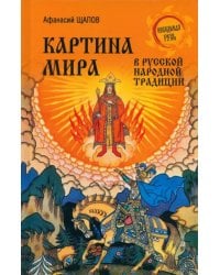 Картина мира в русской народной традиции