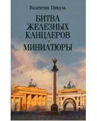 Битва железных канцлеров. Миниатюры