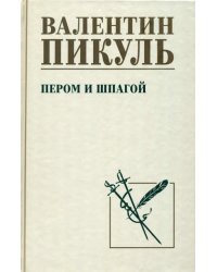 Пером и шпагой