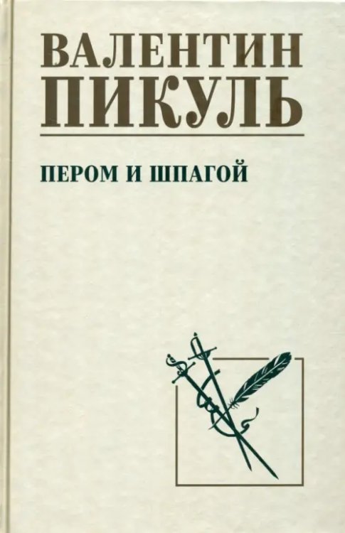 Пером и шпагой