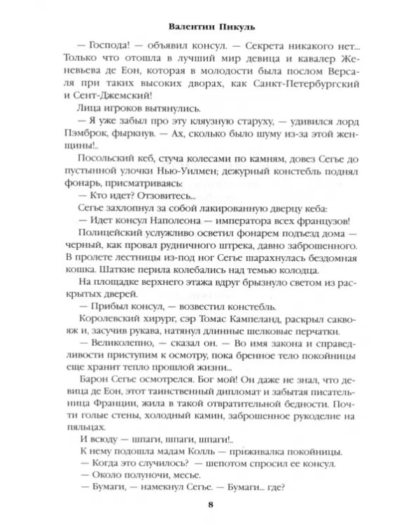 Пером и шпагой