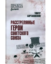 Расстрелянные Герои Советского Союза