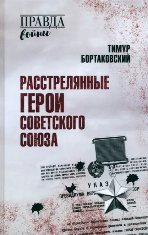 Расстрелянные Герои Советского Союза