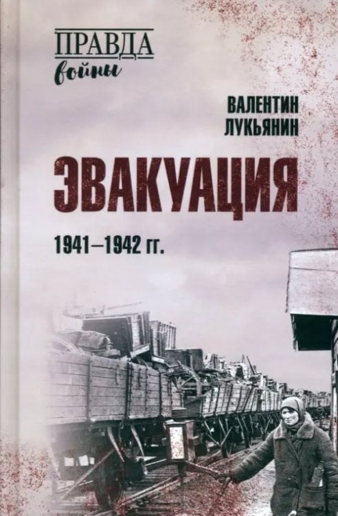 Эвакуация. 1941-1942 гг.