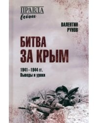 Битва за Крым 1941-1944 гг. Выводы и уроки
