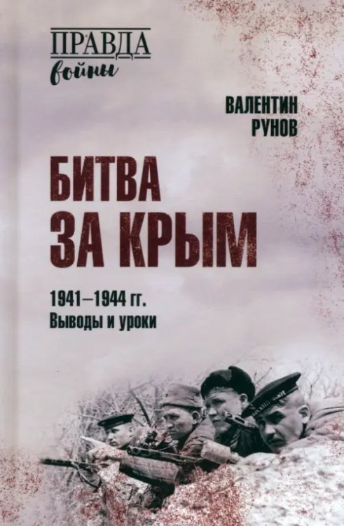Битва за Крым 1941-1944 гг. Выводы и уроки