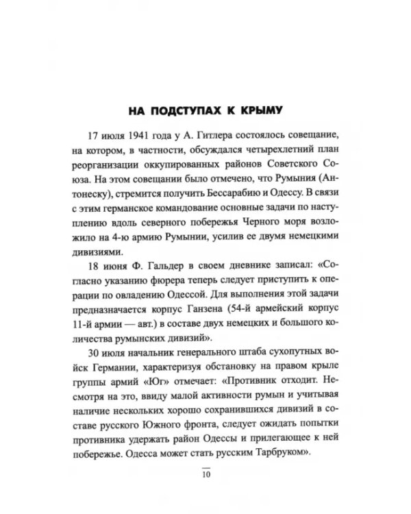 Битва за Крым 1941-1944 гг. Выводы и уроки