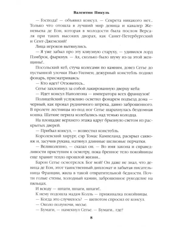 Пером и шпагой