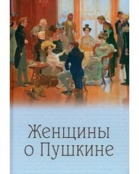 Женщины о Пушкине