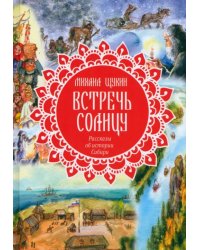 Встречь солнцу. Рассказы об истории Сибири