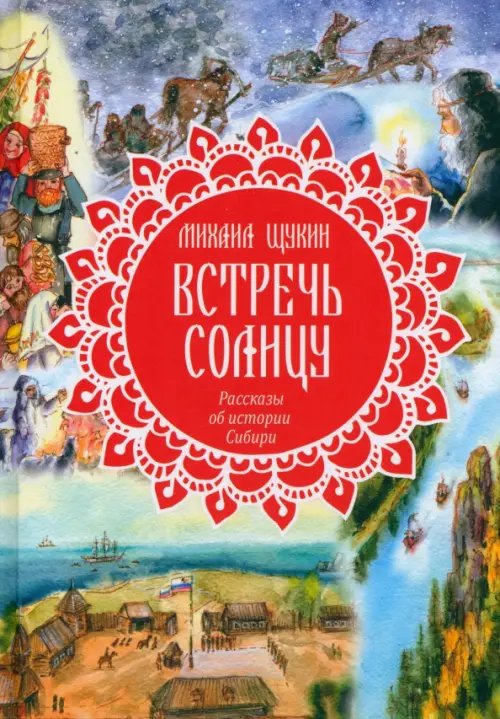 Встречь солнцу. Рассказы об истории Сибири