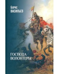 Господа волонтеры