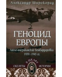 Геноцид Европы. Англо-американские бомбардировки 1939-1945 гг.