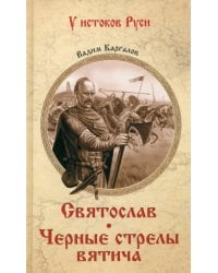 Святослав. Черные стрелы вятича