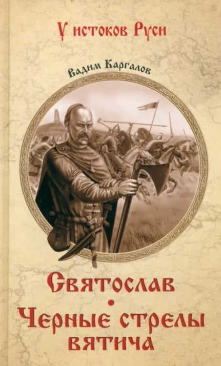 Святослав. Черные стрелы вятича