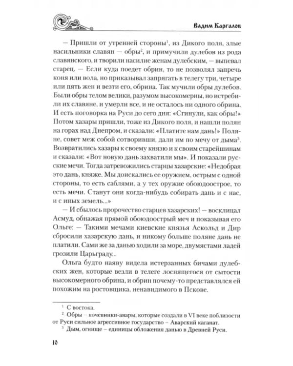 Святослав. Черные стрелы вятича