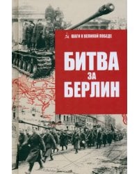 Битва за Берлин