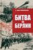 Битва за Берлин